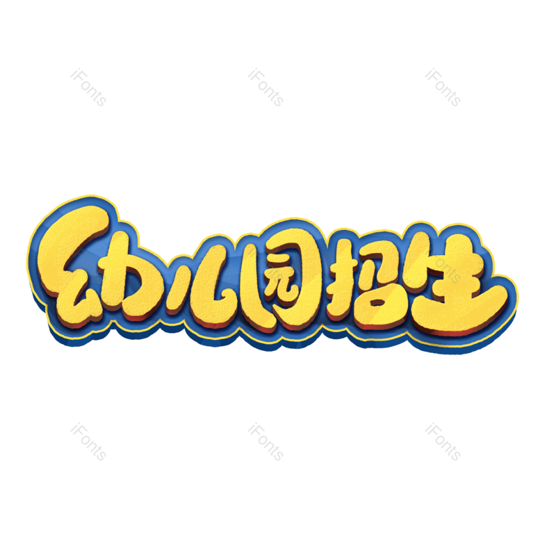 艺术字图片,儿童元素,创意字PNG,卡通字免抠素材